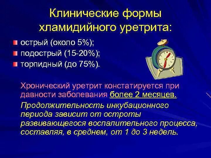 Клинические формы уретрита. Уретрит классификация. Хронический хламидийный уретрит. Инкубационный период при хламидийном уретрите составляет:. Уретрит причины