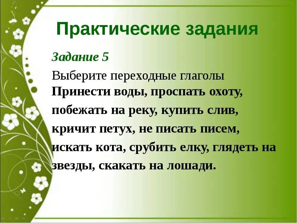 Переходные и непереходные глаголы задания. Переходные и непереходные глаголы в русском языке задания. Задания на переходность и непереходность глаголов. Переходные глаголы задания. Переходные и непереходные глаголы практикум