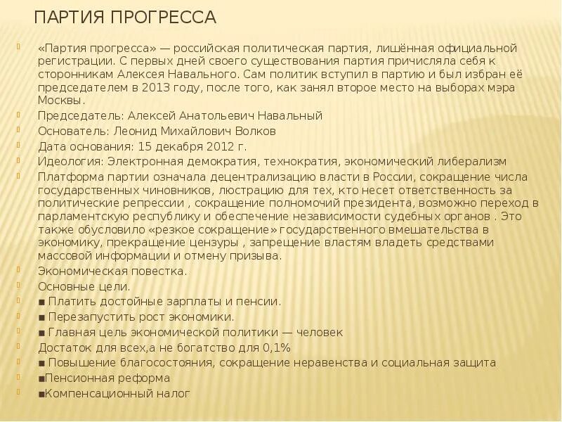 Партия значение слова. Политическая партия &quot;партия прогресса&quot;. партия прогресса цели. политическая партия «партия прогресса» цели. политическая партия партия прогресса программа.