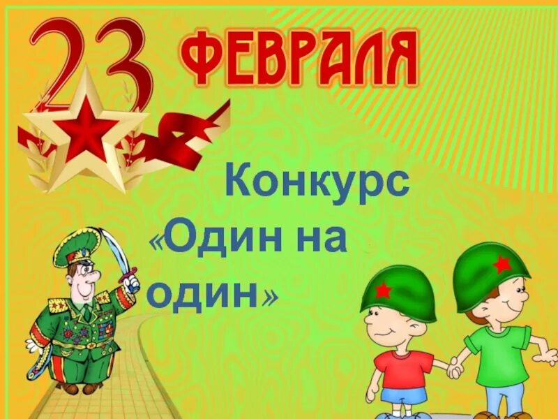 Конкурсы на 23 февраля. Игровая программа к 23 февраля для начальной школы. 23 Февраля соревнования для мальчиков. Конкурсы для детей на 23 февраля в школе. Песня игра 23 февраля