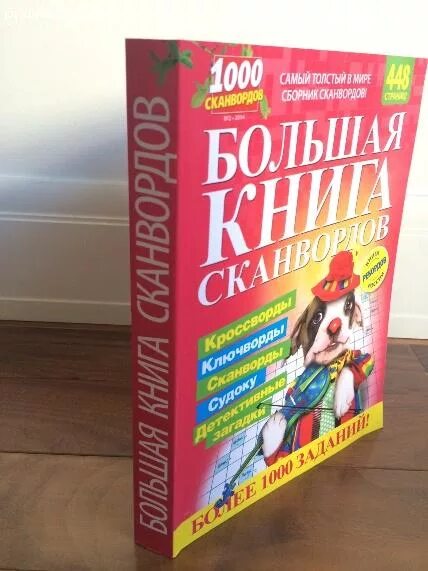 Журнал крупная клетка толстяк 21. Книга "кроссворды". Книга "кроссворды". Большая книга кроссвордов. Книга сканвордов.