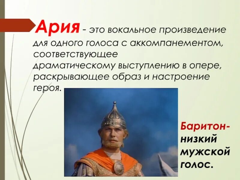 Ария значение. Ария это в Музыке определение. Что такое Ария в Музыке 3 класс. Вокальное произведение для голоса с аккомпанементом. Ария определение в Музыке 5 класс.