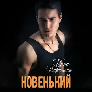 Подари мне ребенка инфинити читать