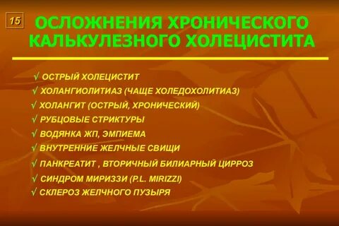 Последствия хронической