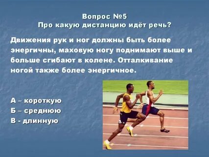 Вопросы по легкой атлетике