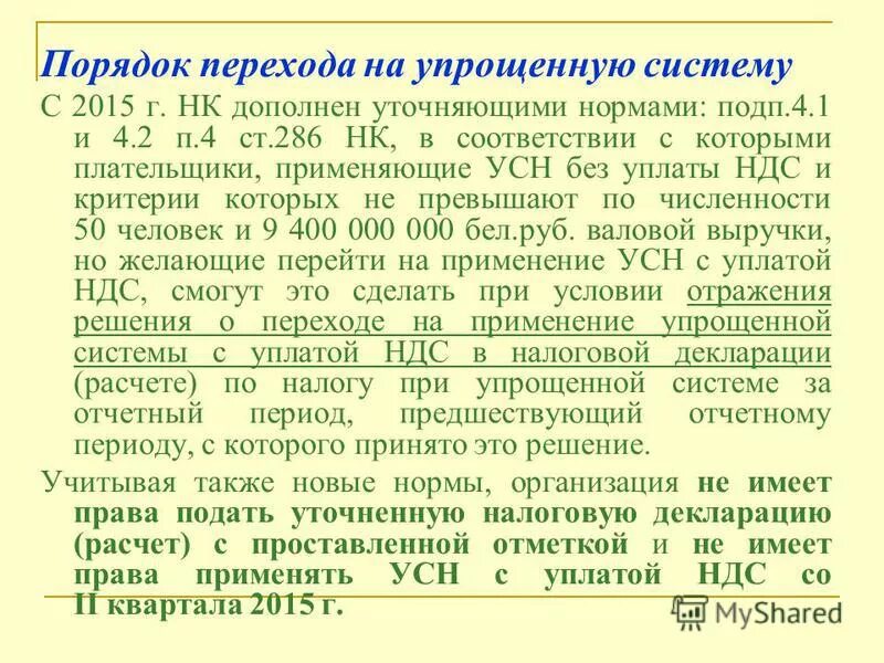 Упрощенная система налогообложения (усн). Ндс не облагается на основании гл. 2 346 нк рф. Ст. Налогоплательщики упрощенной системы налогообложения.