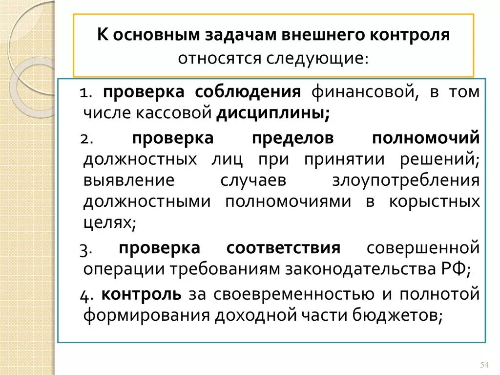 К задачам контроля относятся:. Задачи внешнего контроля. Задачи внешнего финансового контроля. Внешний контроль. Цели, задачи.. Внешний контроль задачи