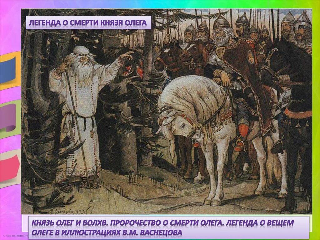 Легенда о смерти Олега Вещего. Легенда о смерти князя Олега. Предание о смерти князя Олега. Легенда о гибели князя Олега. Волхв повстречавшийся вещему олегу 8 букв