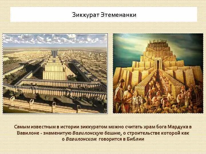 Зиккурат это история 5 класс впр. Храм Этеменанки в Вавилоне. Вавилонская башня Этеменанки. Храм Мардука и Вавилонская башня. Зиккурат Мардука в Вавилоне.
