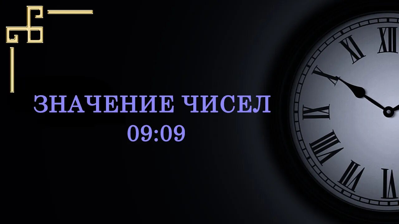 Магические цифры на часах. Зеркальные числа на часах. Одинаковое время. Значение времени на часах. Цифры по часам 21 21