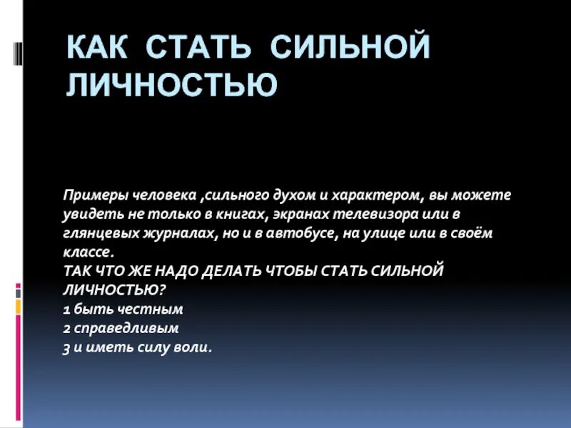 Стать сильным духом. Как стать сильнее духом. Как стать сильным. Правила сильной личности.