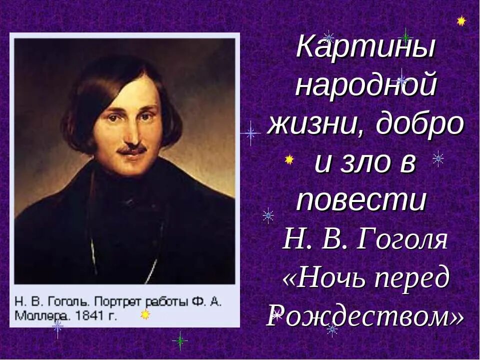 Гоголь. Ночь перед Рождеством Гоголь.