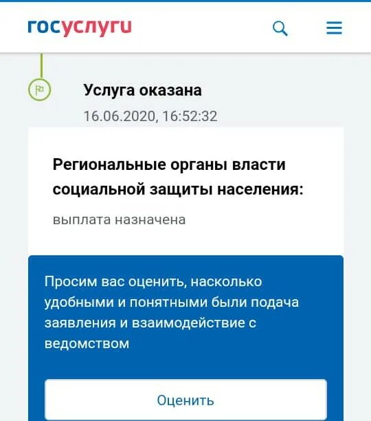 Что такое услуга оказана в госуслугах. Статус обращения госуслуги. Заявление от 3 до 7 лет на госуслугах. Госуслуга пособие на детей. Госуслуги что означает статус