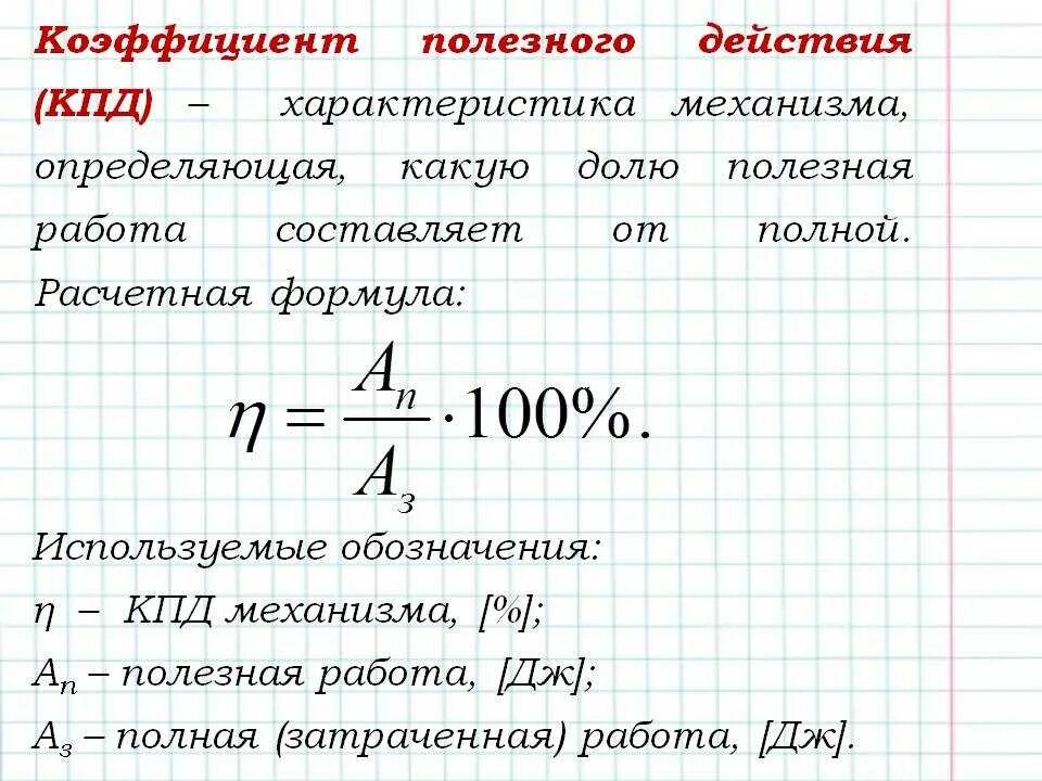 Как определяется кпд. Коэффициент полезного действия формула 7 класс физика. формула для определения кпд. коэффициент полезного действия (кпд) механизма формула. коэффициент полезного действия формула в чем измеряется.
