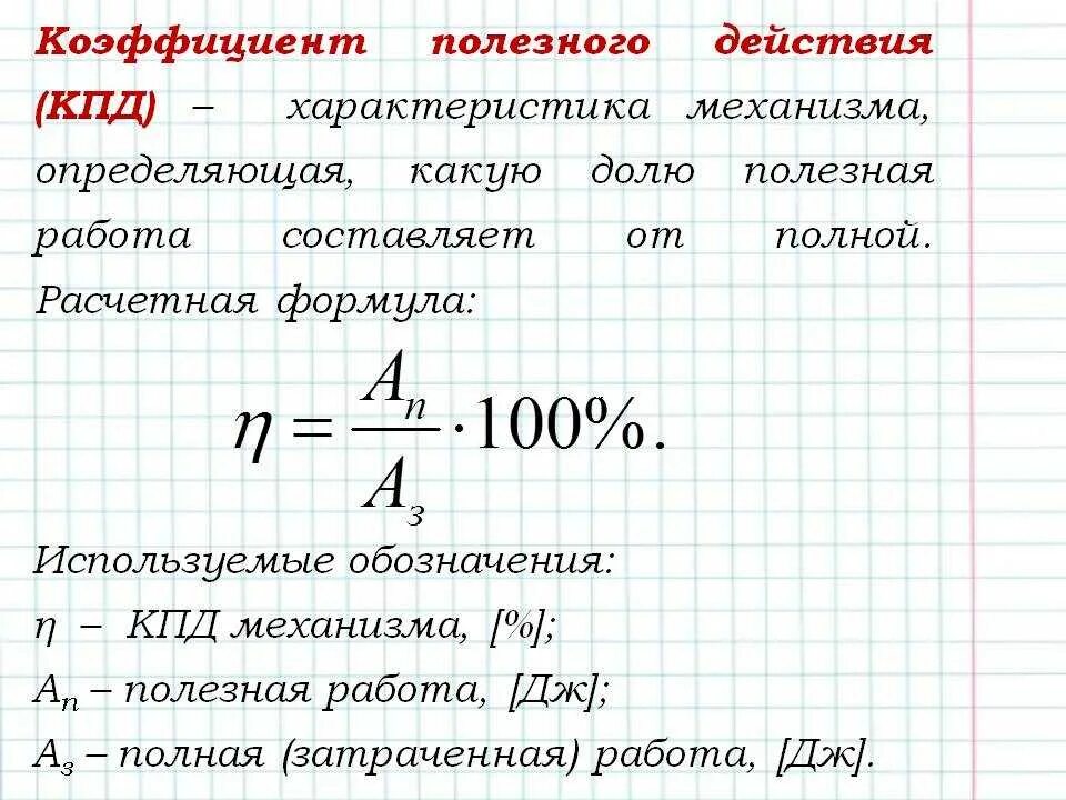 Коэффициент полезного действия формула 7 класс физика. Формула для определения КПД. Коэффициент полезного действия (КПД) механизма формула. Коэффициент полезного действия формула в чем измеряется. Какое максимальное значение кпд