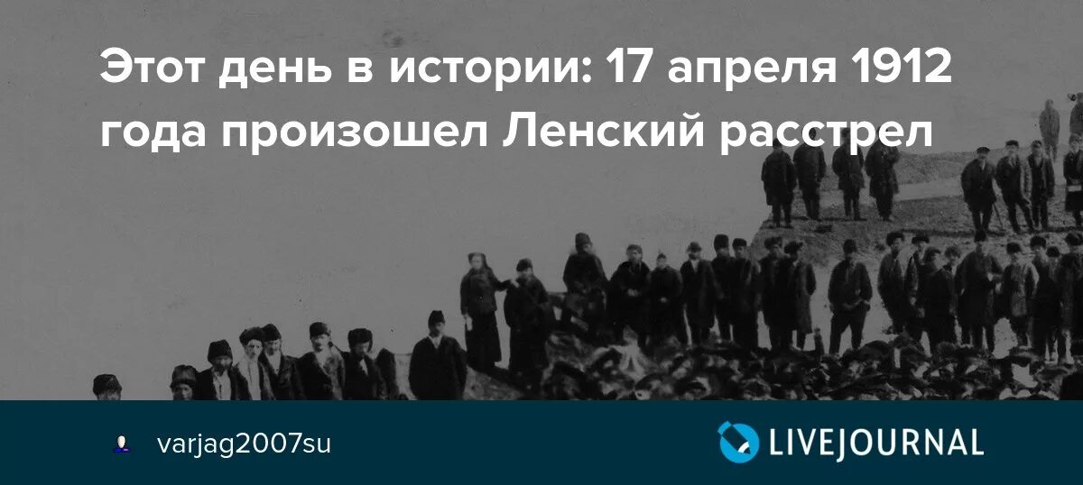 17 апреля последний. 17 Апреля день в истории. Ленский расстрел рабочих 4 апреля. Ленский расстрел 1912 года.