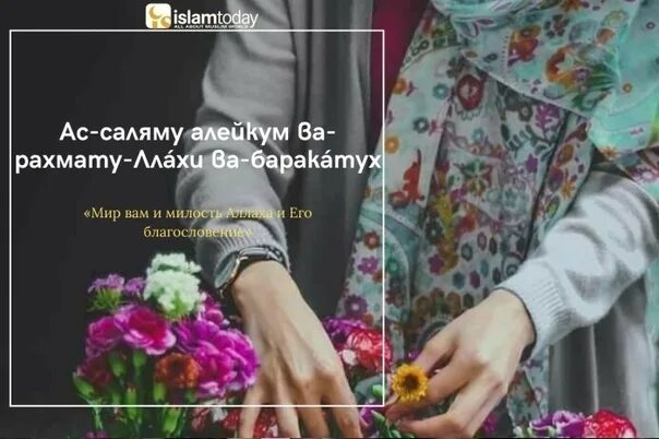 Как отвечать на саляму алейкум