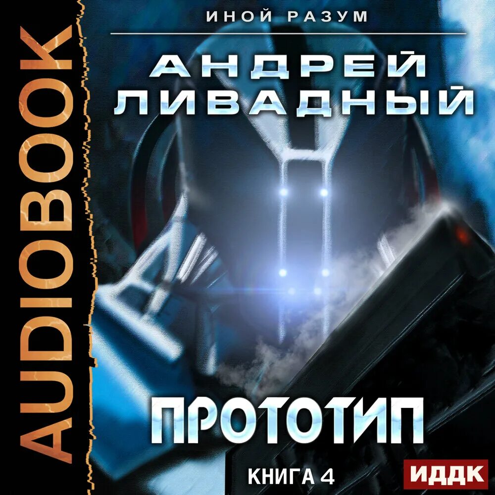 Слушать книгу разума