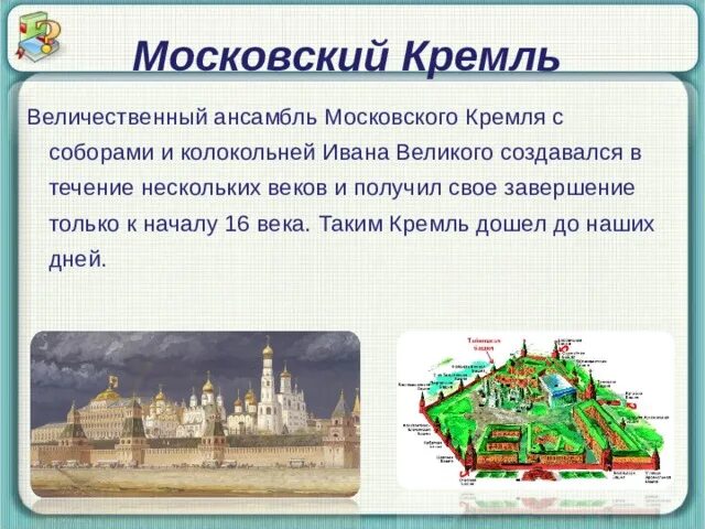 Московский кремль презентация 3 класс. Ансамбль Московского Кремля презентация. Московский Кремль презентация. Кремль для презентации. Архитектурный ансамбль Московского Кремля кратко.