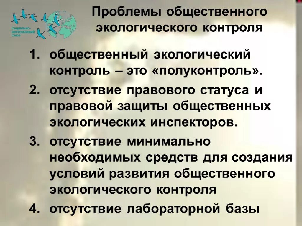 Общественный контроль окружающей среде. Социально-экологический мониторинг. Общественный экологический контроль. Виды общественного экологического контроля. Общественный экологический мониторинг.