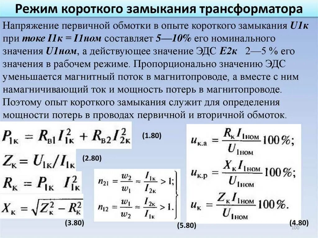 Сопротивление обмоток трансформатора определяют. Трансформатор тока в режиме короткого замыкания. Мощность короткого замыкания трансформатора. Ток короткого замыкания трансформатора формула. Мощность кз трансформатора.