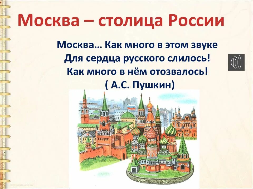 Москва как много в этом звуке. Мокуа как много в этом звуке. Москва Москва как много в этом звуке для сердца русского слилось. Москва как много в этом.