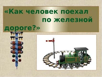 Железная дорога соединяла