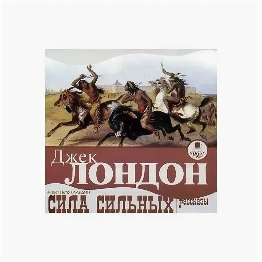 Кусок мяса Джек Лондон. Сила сильных Джек Лондон иллюстрации. Силы Лондона. Джек Лондон кусок мяса купить книгу.