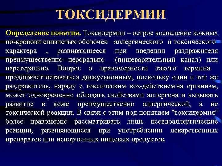 Токсидермия осложнения. Классификация токсидермии по виду аллергена:. Уртикарная форма токсидермии. Токсидермия высыпания.