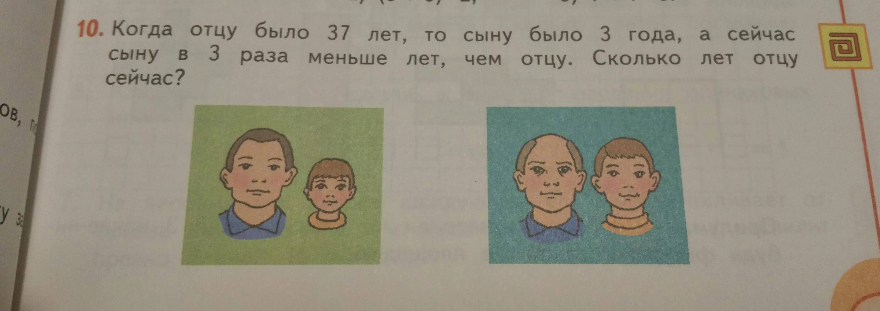 Когда моему отцу был 31 год. Когда отцу было 37 лет сыну было 3 года. Когда отцу было 37. Отцу 37 лет а сыну было 3 года теперь сына 3 в 3 раза. Сколько лет сейчас отцу.