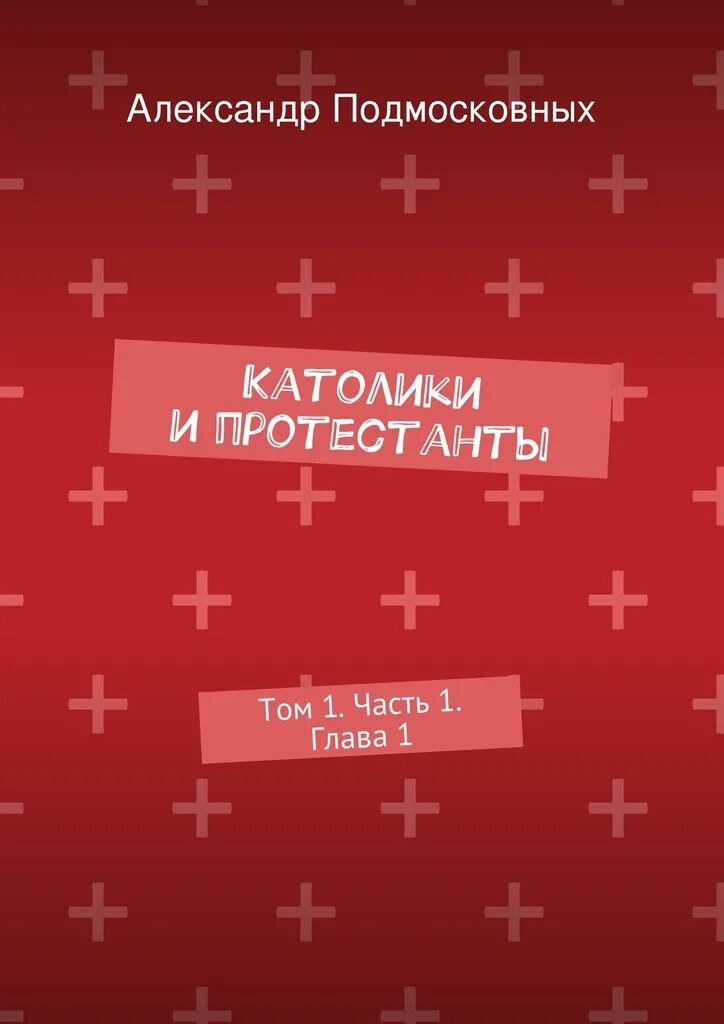 Книги протестантов. Протестантизм книги. Книга империя. Книги протестантов. Резниченко книги.