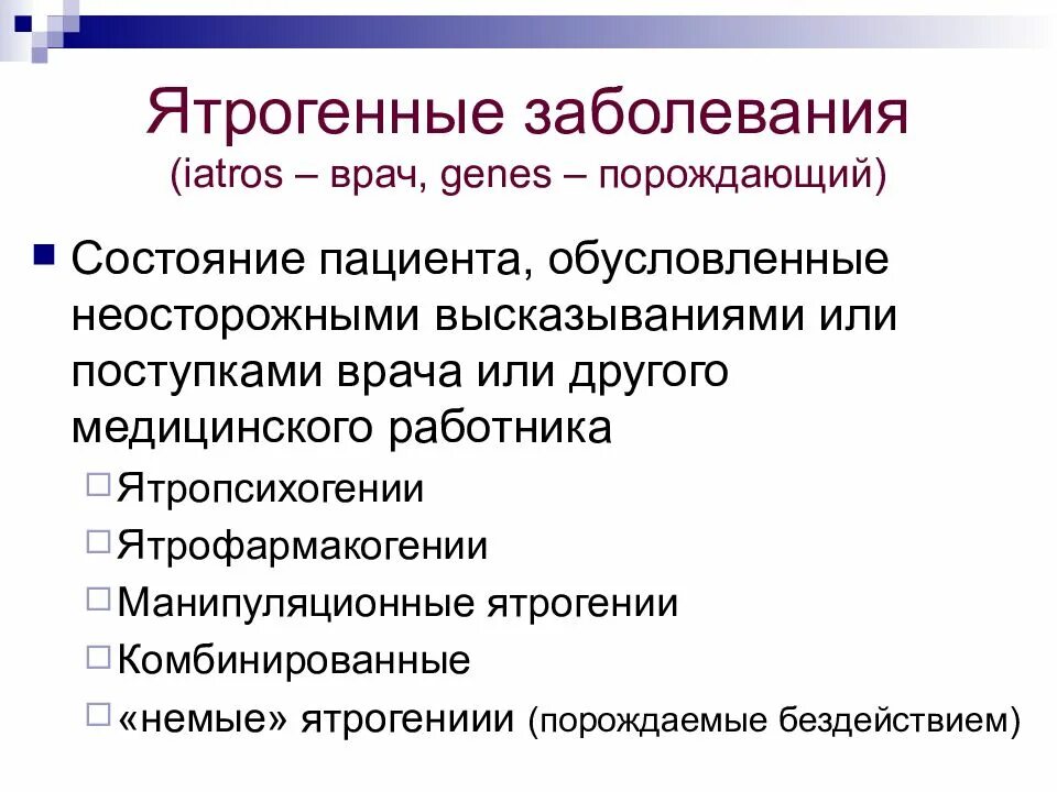 Врач состояние больного. Ятрогенные расстройства. Ятрогенные болезни. Ятрогенными заболеваниями называются заболевания. Понятие о ятрогенных заболеваниях.