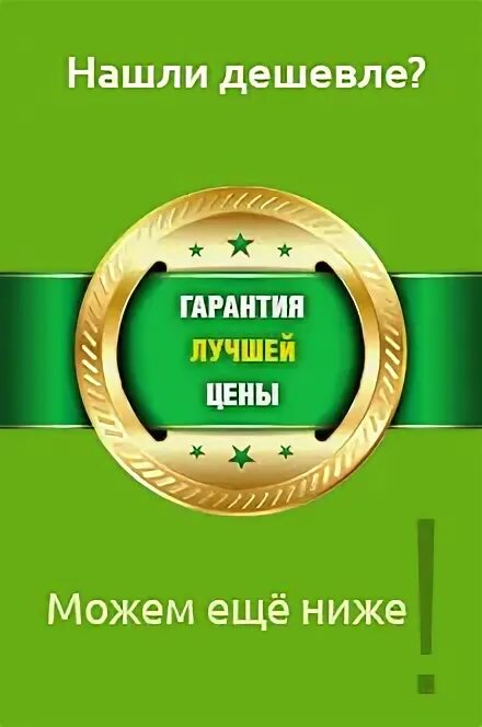 Гарантия лучших условий. Гарантия лучших условий
