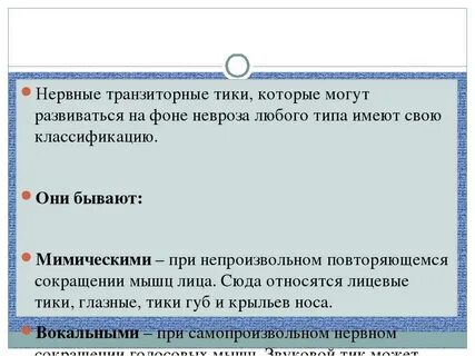 Тик в лице