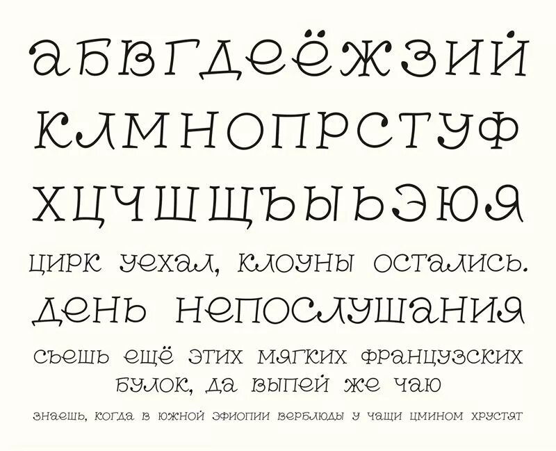 Читаемый русский шрифт. Необычные печатные шрифты. Печатный шрифт. Шрифты русские. Красивый шрифт печатный.