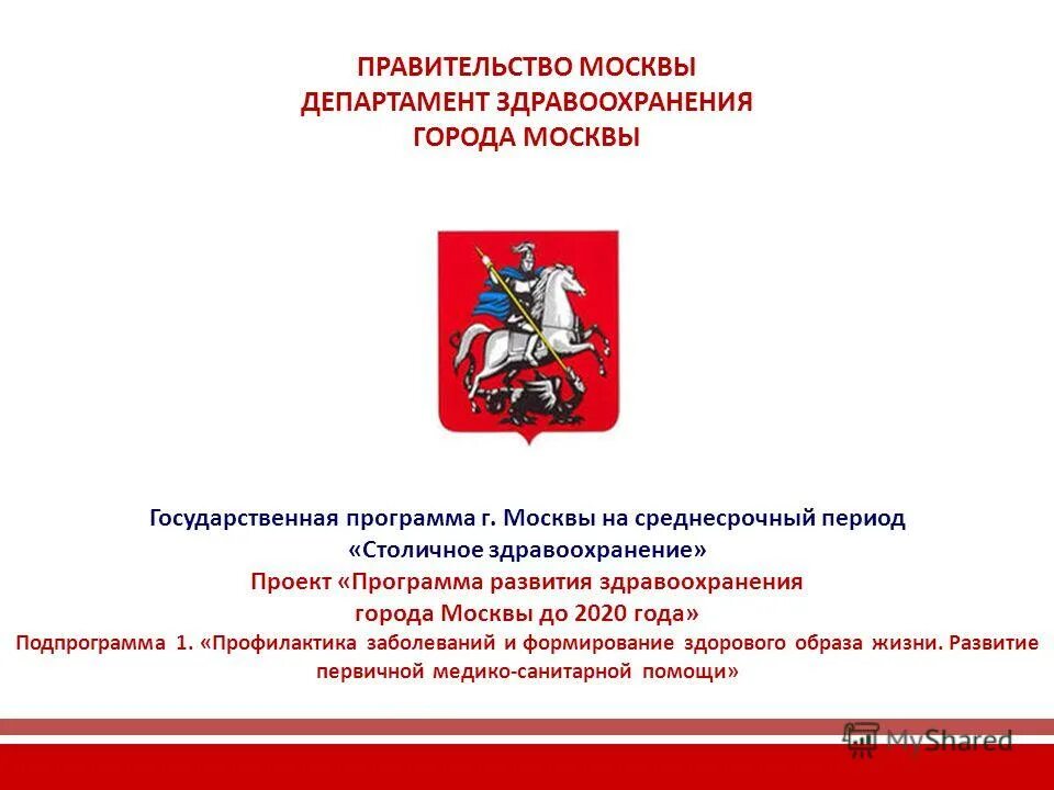 государственные программы москвы. развитие здравоохранения города москвы. департамент здравоохранения города москвы. государственное бюджетное учреждение. программа развитие здравоохранения.