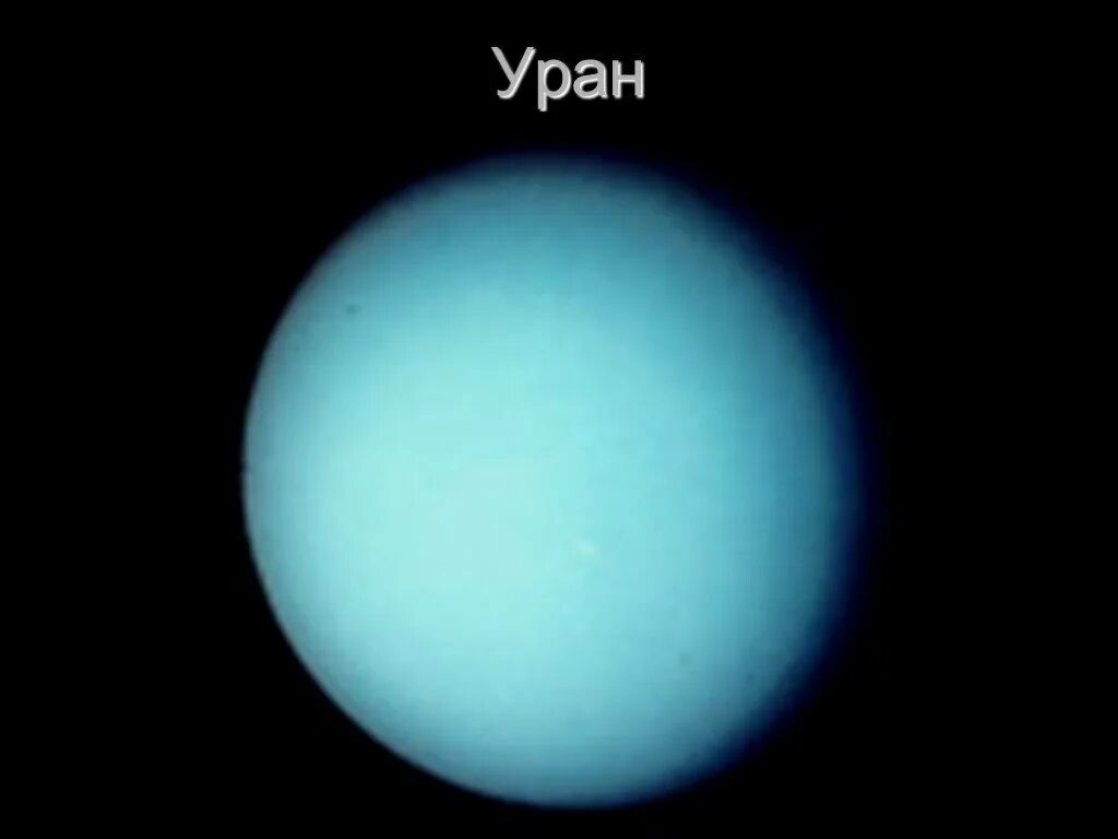 Уран u z. Уран 338. Уран Планета солнечной системы. Уран 92. Уран Планета фото.
