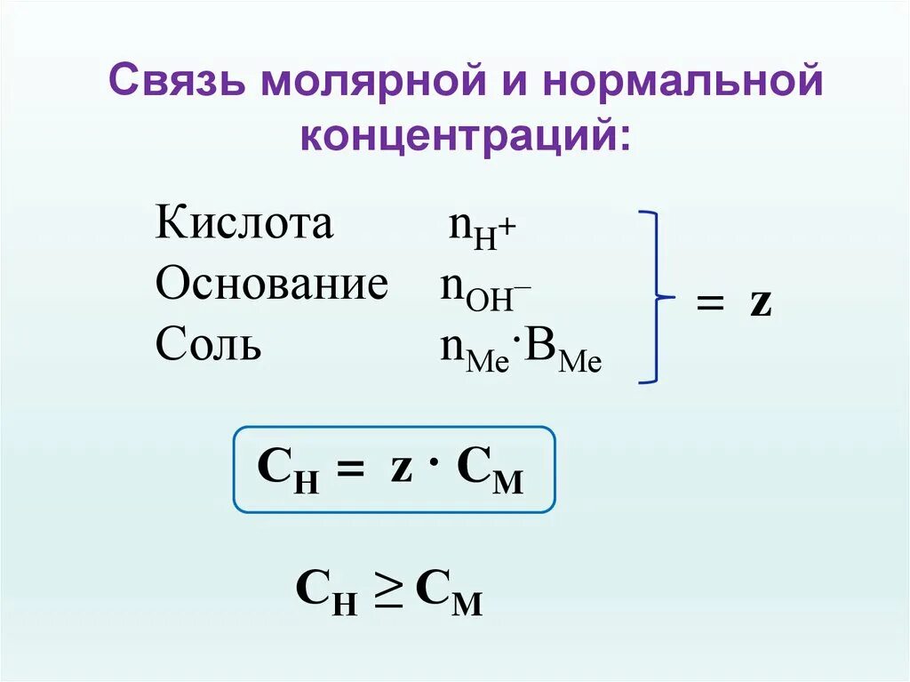 Нормальная концентрация равна. Связь молярной и нормальной концентрации. Молярная концентрация и нормальная концентрация. Нормальная концентрация формула. Молярная концентрация формула.