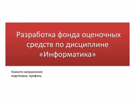 Оценочный фонд дисциплины