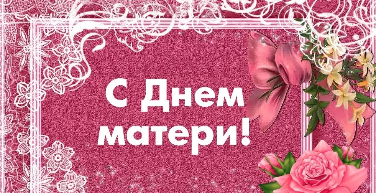 Настя с днем мамы. День матери. с днём матери поздравления. с днём мамы поздравления. с днём матери картинки поздравления.