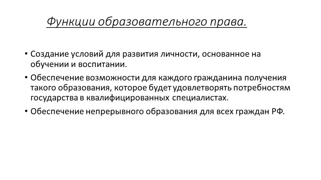 Функции правовых явлений. Функции образовательного законодательства. Образовательное право задачи.