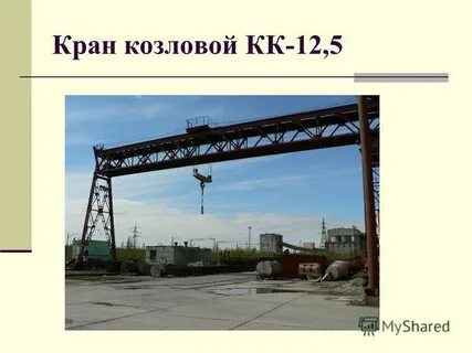 Краны вешу
