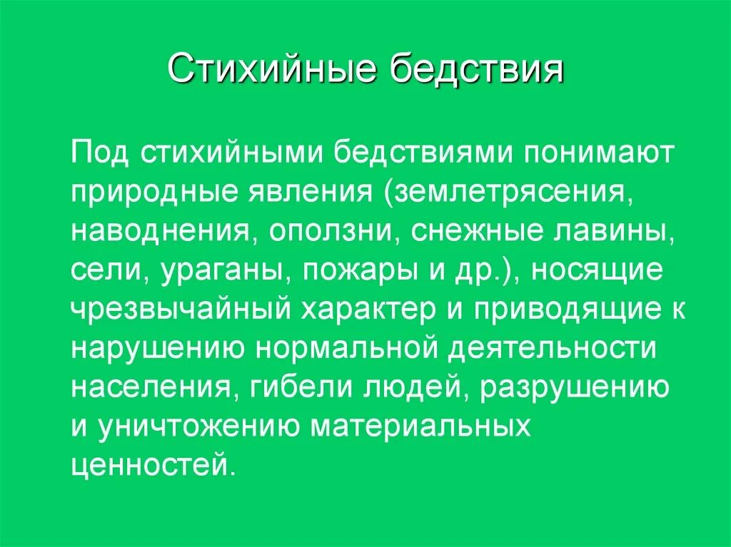 Доклад о стихийном бедствии в нашей стране. Стихийное бедствие это определение. Природное крушение. Стихийные бедствия примеры из жизни. Стихийные бедствия примеры из жизни.