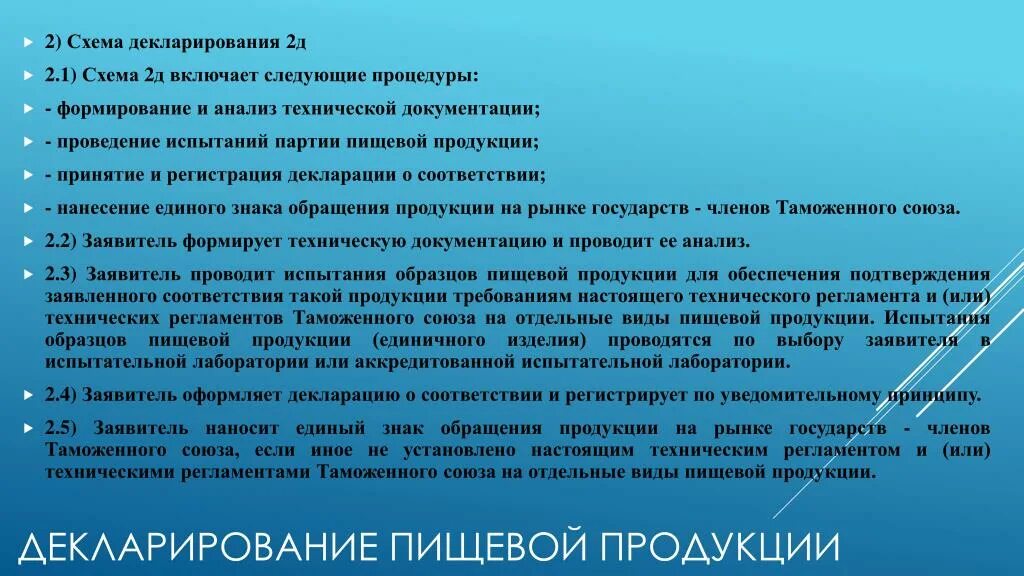 Декларирование пищевой продукции. Схемы декларирования пищевой продукции. Проведение испытаний образцов пищевой продукции. Примеры схем декларирования пищевой продукции. Проведение декларирования