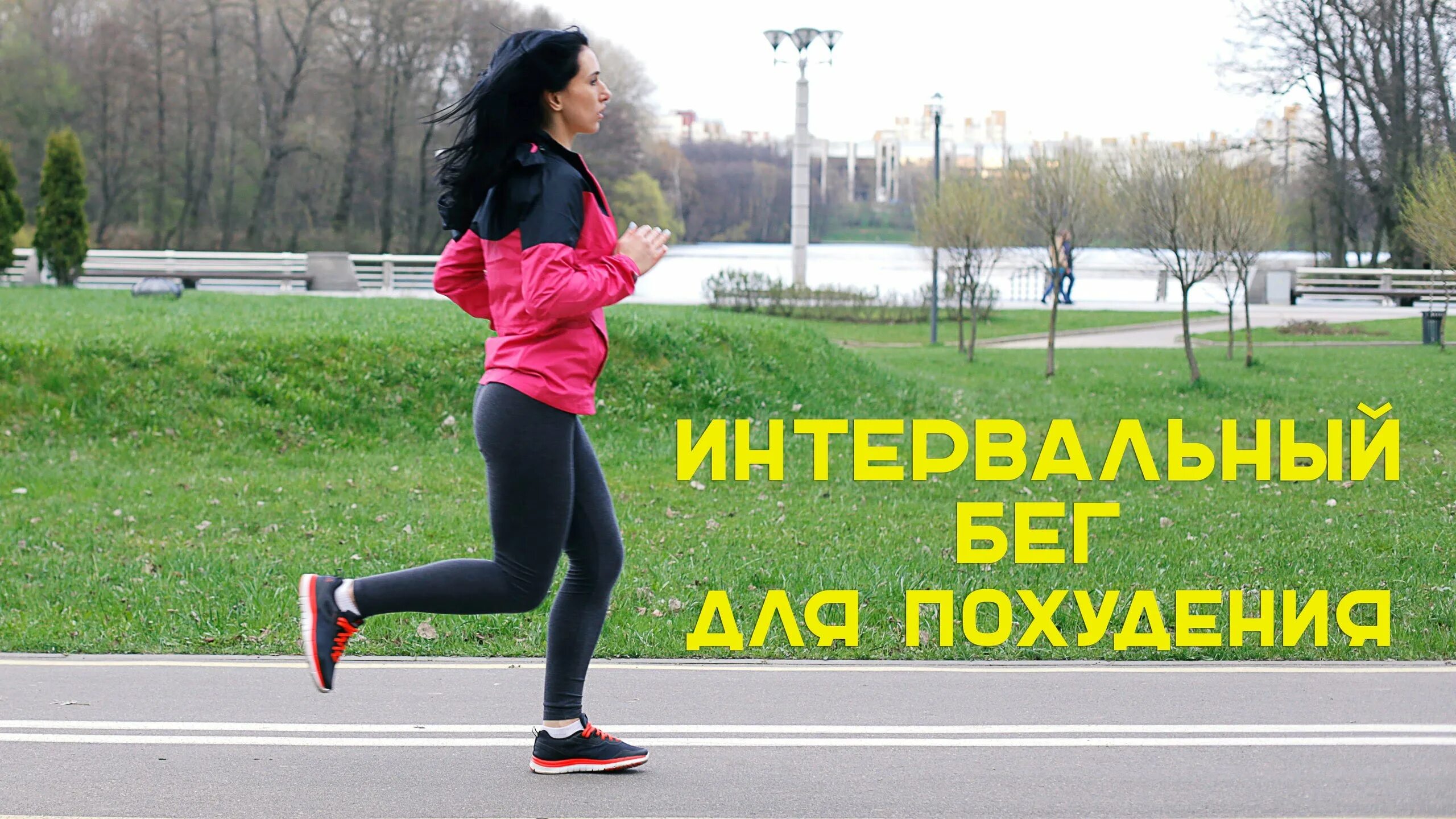 Эта ходьба заставит похудеть