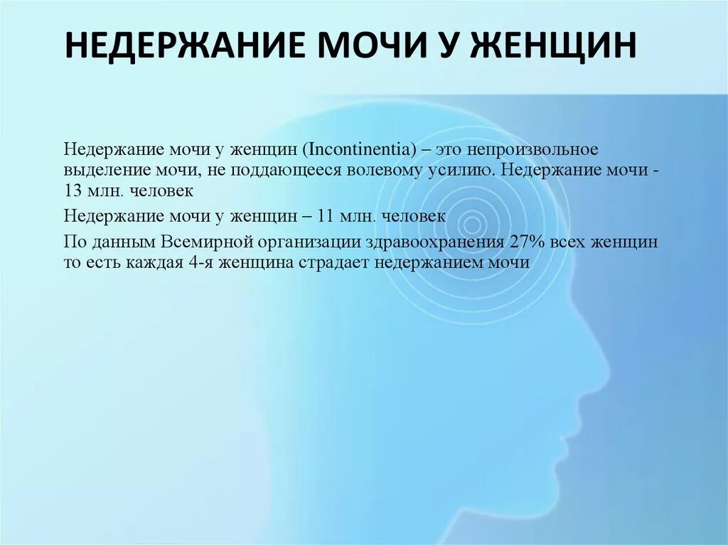 Непроизвольно выделяется моча