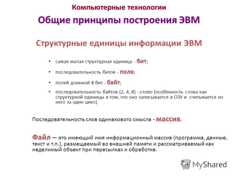 Обработка данных эвм. Информация эвм. Основные принципы построения эвм. Опишите принцип обработки информации компьютером. Принципы обработки информации эвм.