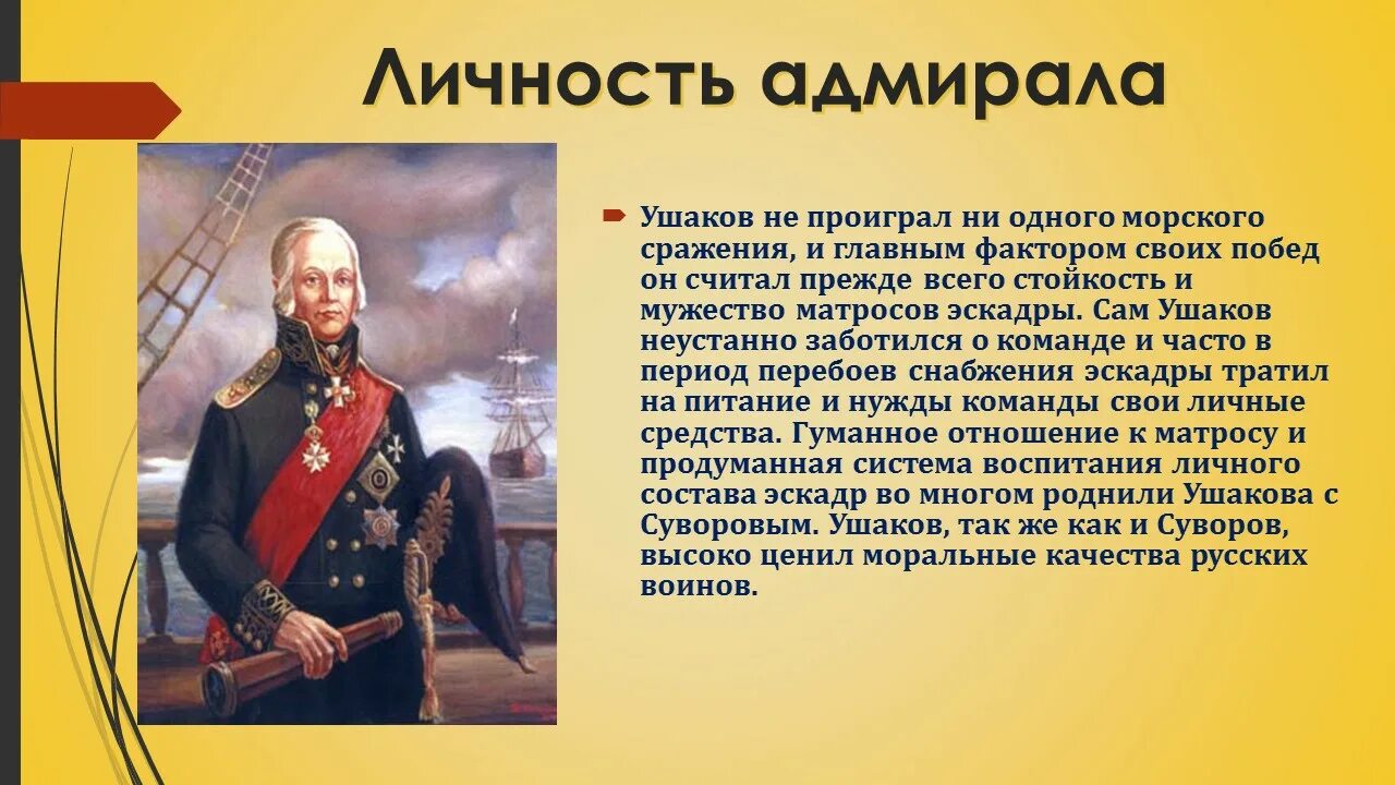 Рассказ биография ушакова 4 класс кратко. Фёдор Ушаков флотоводец. 2. Великий флотоводец ф.ф. Ушаков..