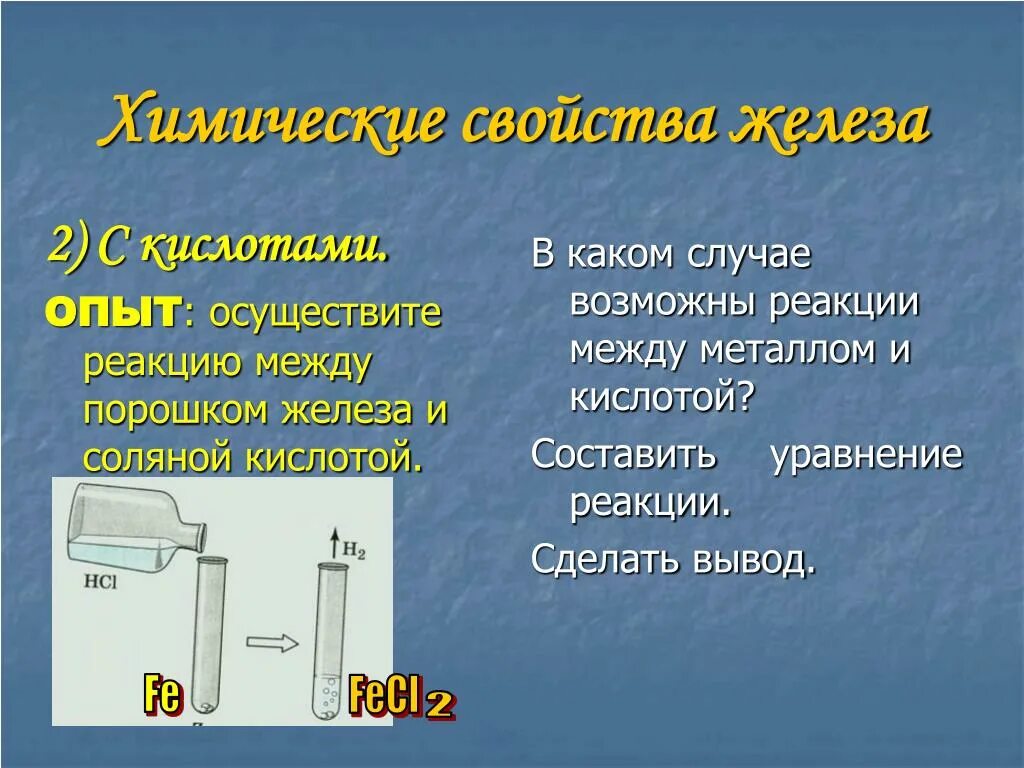 Железо хлороводородная кислота реакция. Железа с соляной кислотой. Железо с соляной кислотой реакция. Реакция между железом и соляной кислотой. Железо и соляная кислота реакция.