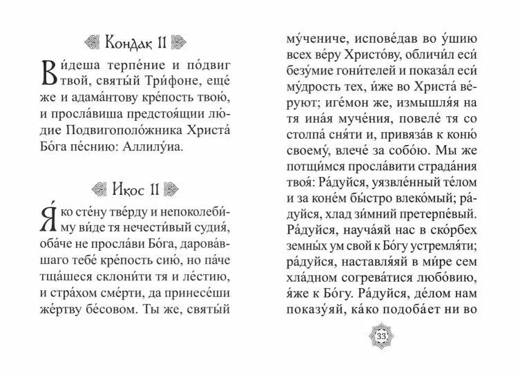 Акафист св трифону. Акафист святому трифону. Мч. Молитва святому трифону о работе. Акафист святому мученику трифону.